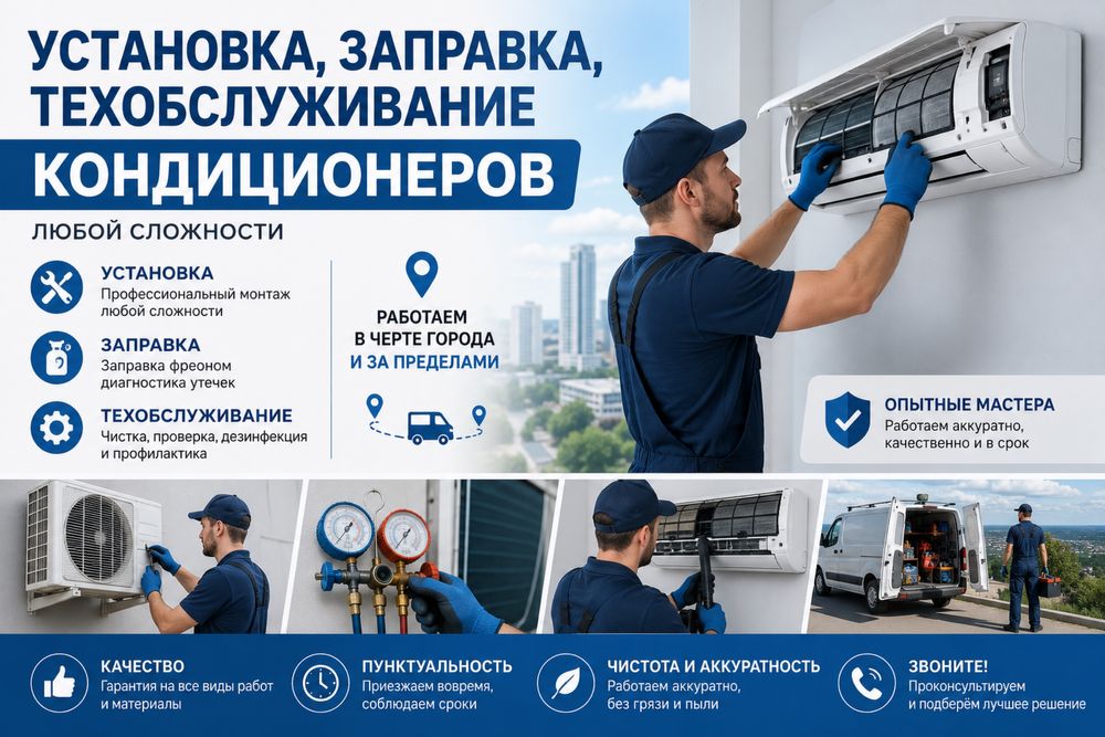 Заправка , установка , техобслуживание Кондиционеров