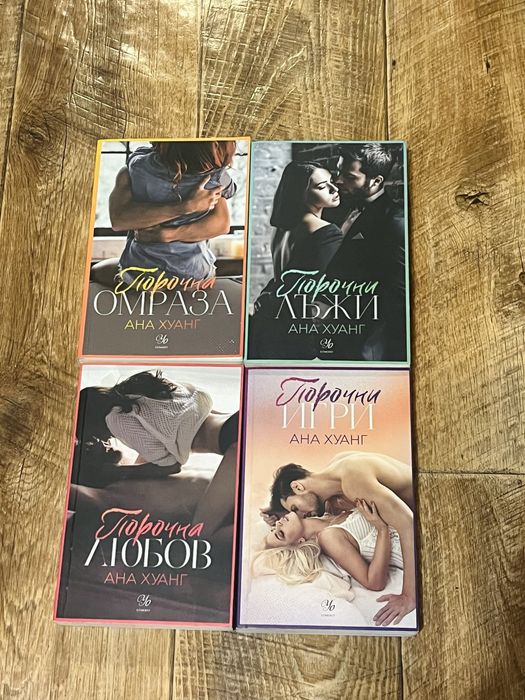 Поредица “Порочни истории”