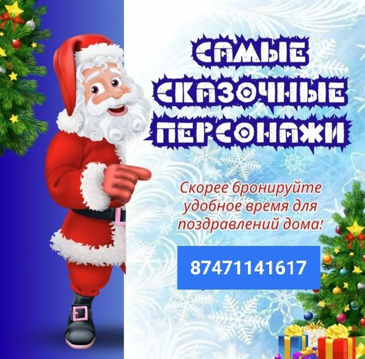 Дед мороз Уральск недорого!.