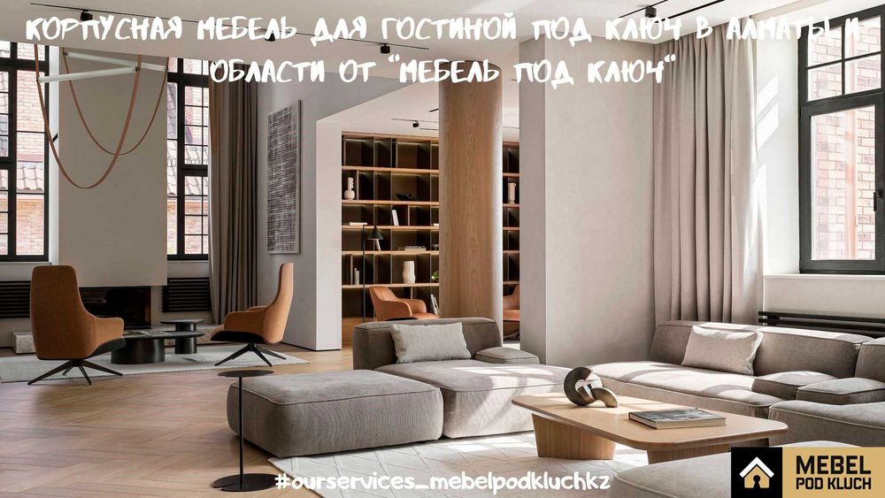 Шкафы, стеллажи, тумбы и комоды для гостиной на заказ в Алматы и обл.