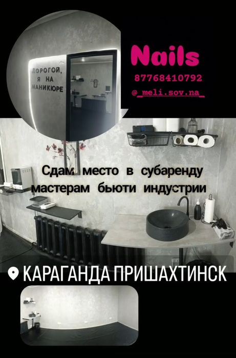 Сдам место в субаренду мастерам бьюти индустрии