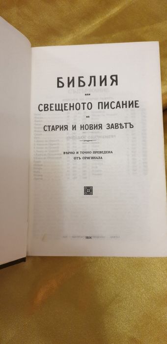 Библия 1924 година