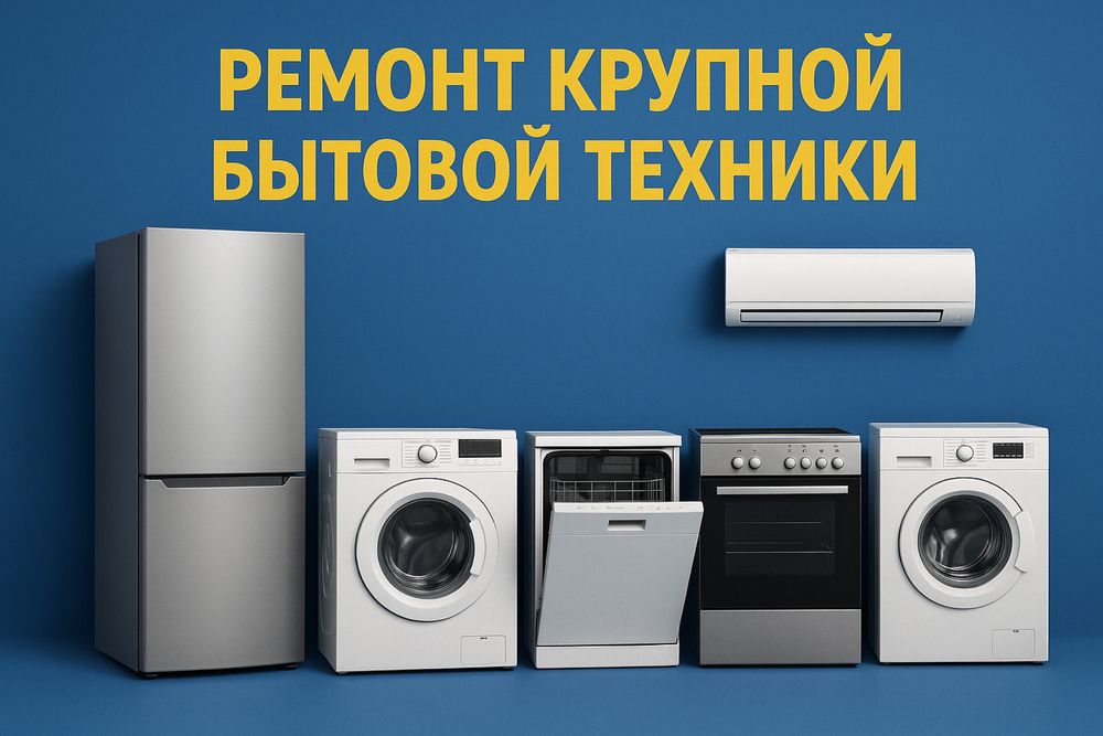 Ремонт холодильников и стиральных машин