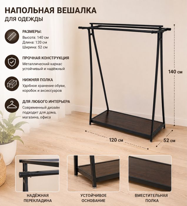 Напольная вешалка для одежды