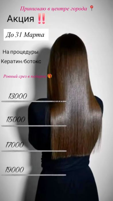 Кератин + Ботокс в центре города от 10.000