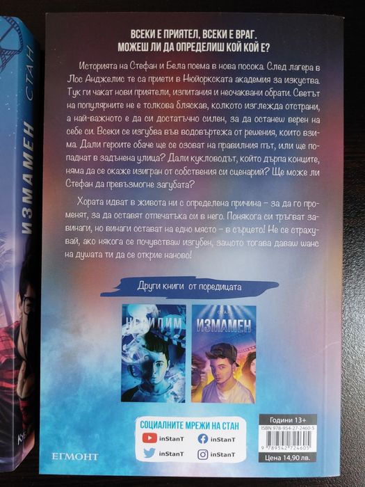 'Измамен' и 'Изгубен' на Стан