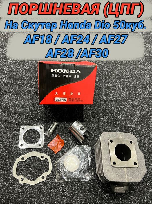 Поршневая ЦПГ на мопед Хонда Дио AF27 AF28 Запчасти на мопеды Honda!