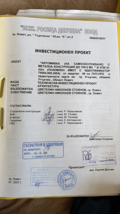 Имот във Угърчин