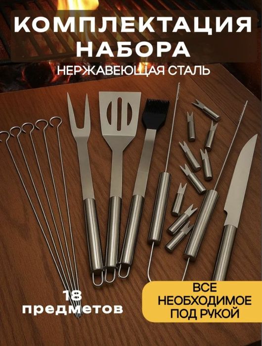 Набор для гриля и барбекю