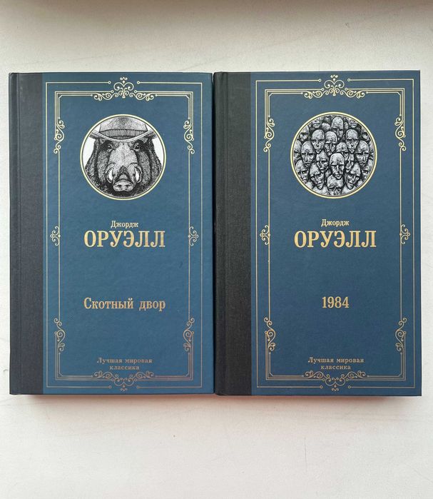 Книги Джорджа Оруэлла