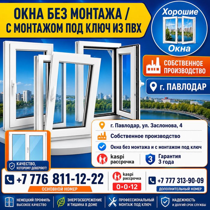 Без монтаж окон, быстрые сроки