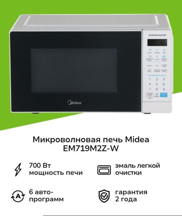 Микроволновая печь Midea скидка со склада доставка бесплатно