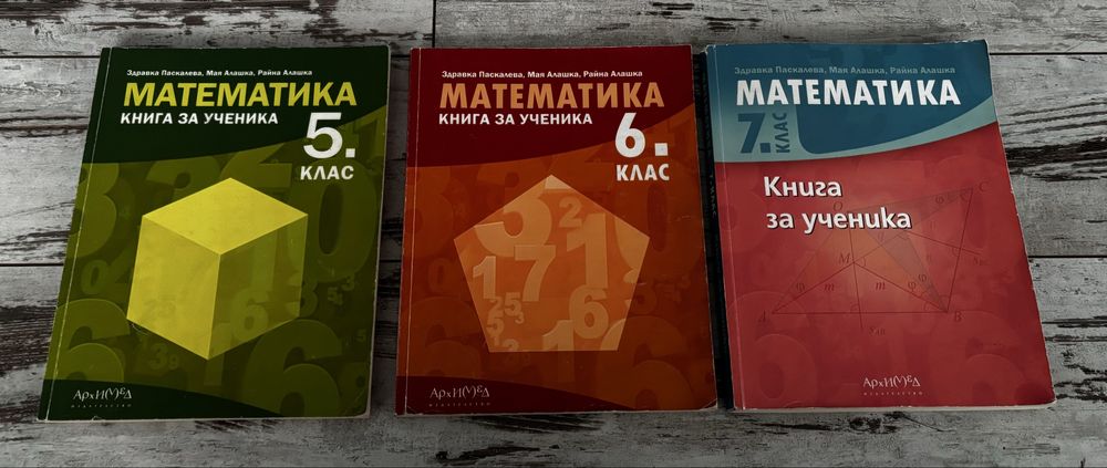 Сборници по математика за 5, 6 и 7 клас