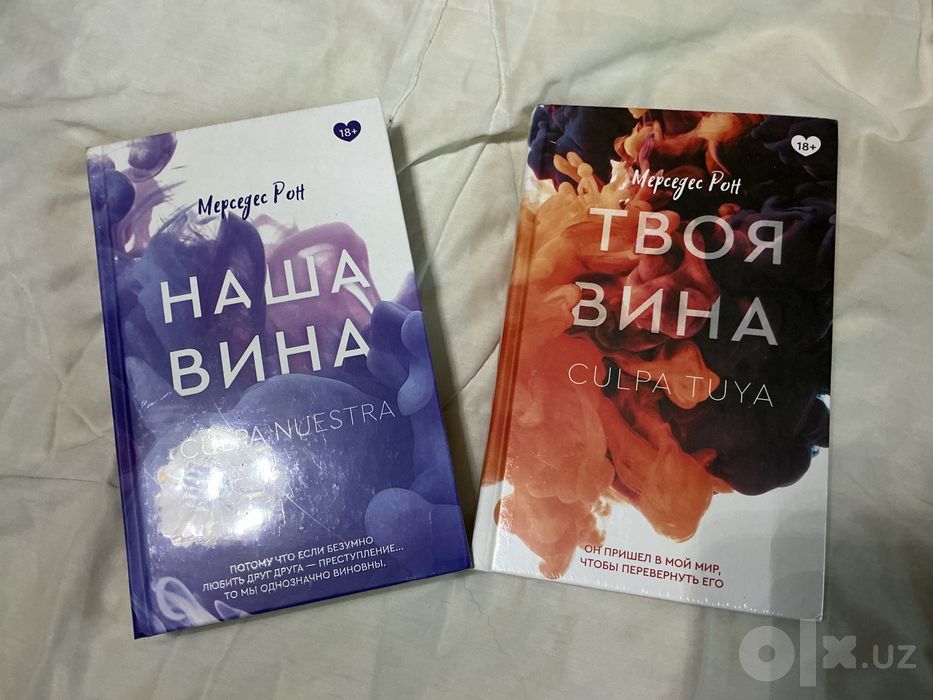 новые книги Мерседес Рон НАША ВИНА , ТВОЯ ВИНА