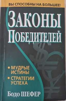 Новая книга "Законы победителей" - Бодо Шефер, мягкий переплет