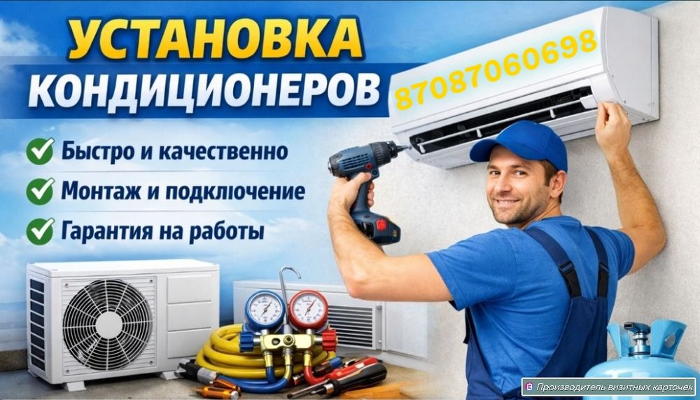 Установка и обслуживание кондиционеров