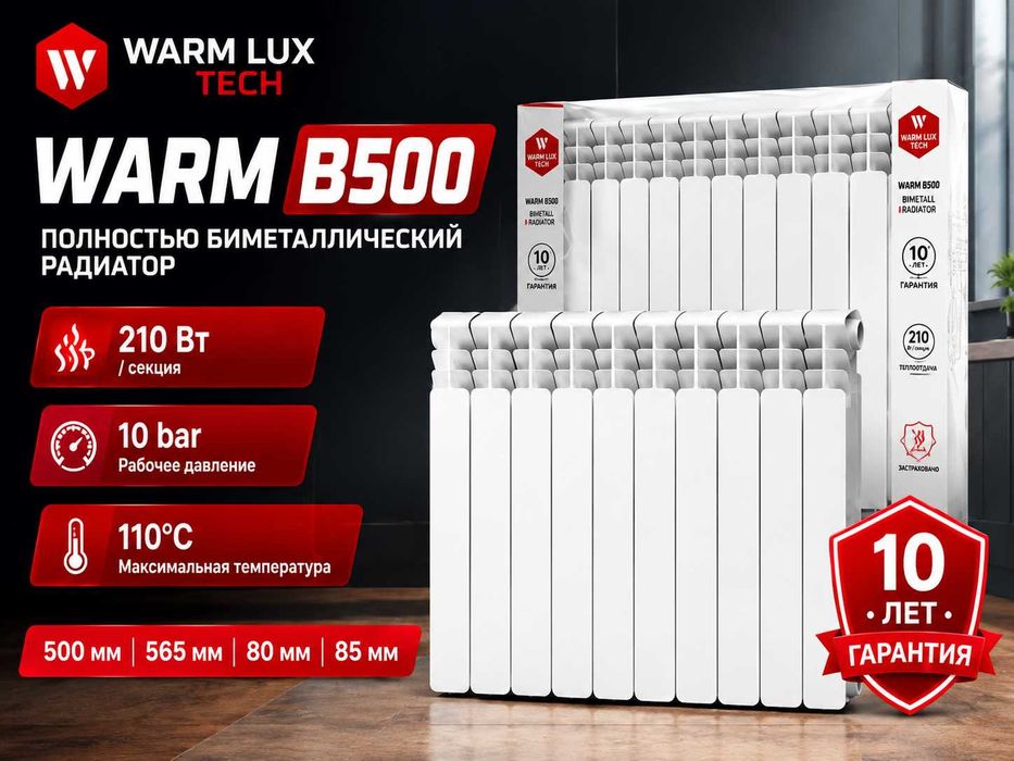 Биметаллический радиатор WARM B500 | 210 Вт | 10 лет гарантии
