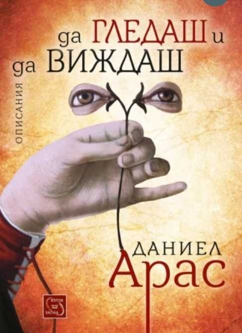 Да гледаш и да виждаш