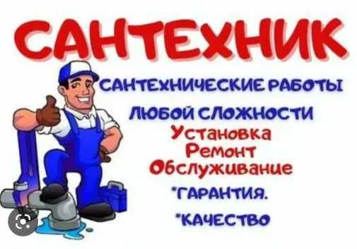 Сантехник НЕДОРОГО . Услуги сантехника 24/7 . Чистка канализации. крот