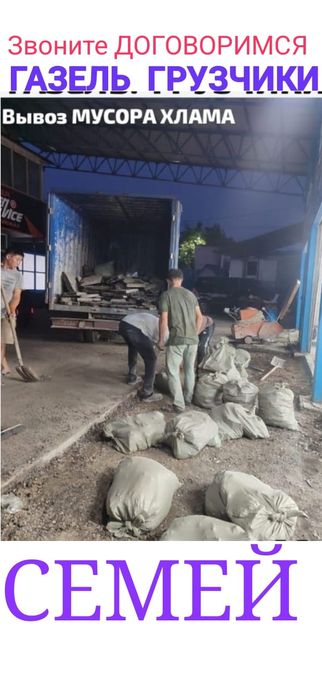 Вывоз МУСОРА ХЛАМА .  Газель .  Грузчики
