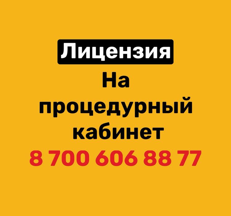 Лицензия на процедурный кабинет
