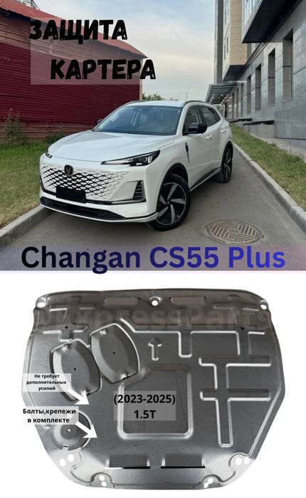 Защита двигателя Changan CS55Plus