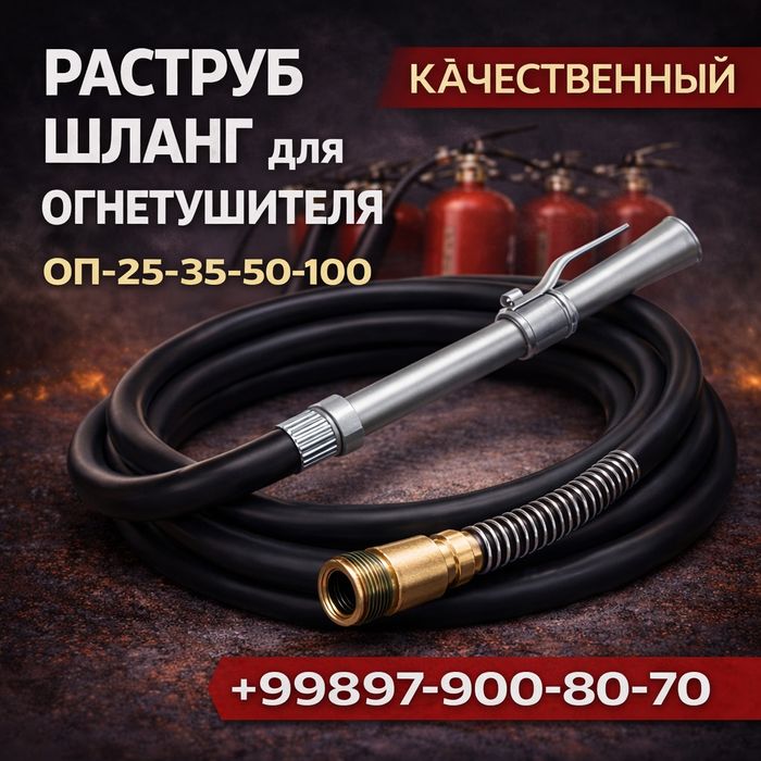 Огнетушитель ОП-50 кг. Шланги. Для огнетушителей