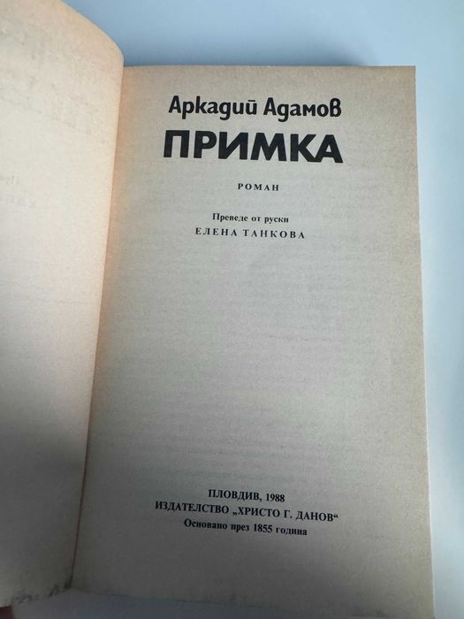 ПРИМКА -  Аркадий Адамов