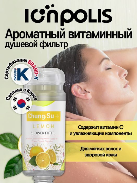 Ароматный Фильтр для душа
