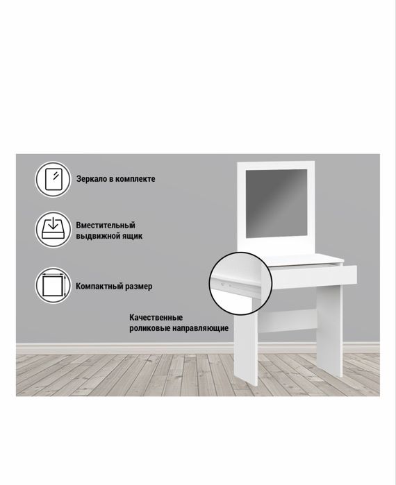 Туалетный столик