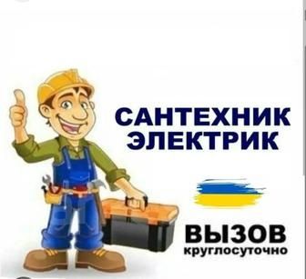Сантехник круглосуточно Электрик Сварщик  мастер на все руки