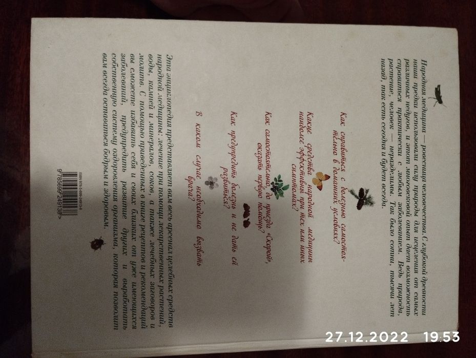 Энциклопедия большая народная медецина