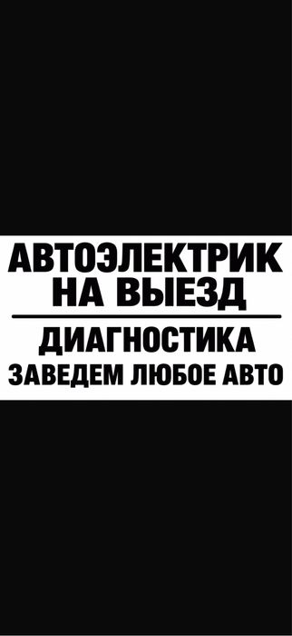 Автоэлектрик на выезд