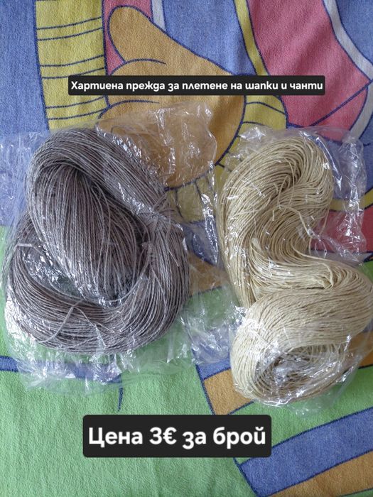Разпродавам различни  прежди( памук,вълнена- обработена и мека прежда,текстилна лента( Рибон), Акрилни бебешки прежди(Бон-бон) и  Макарон