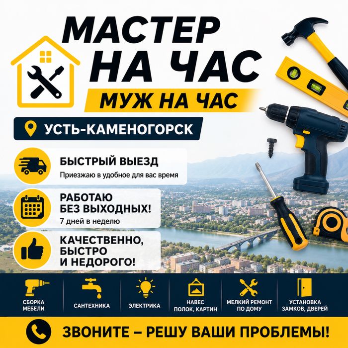 Мастер на час/муж на час
