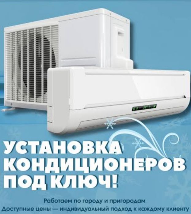 Установка кондиционеров