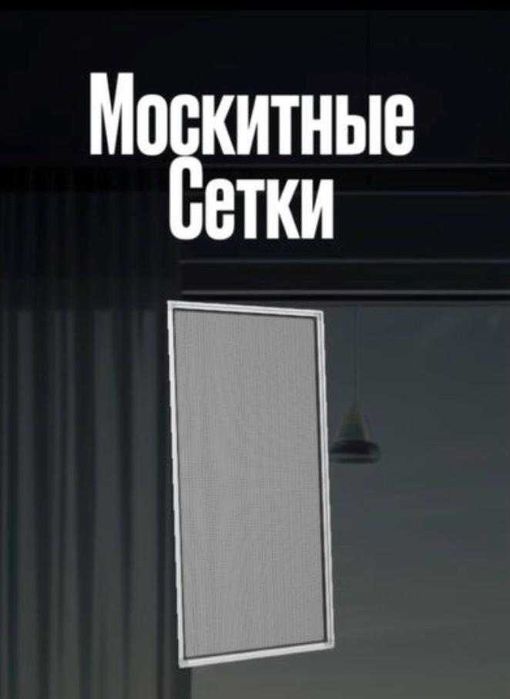 Москитные сетки