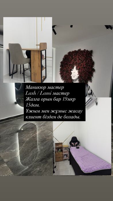 Lami/lash/nail мастер аренда орын бар!