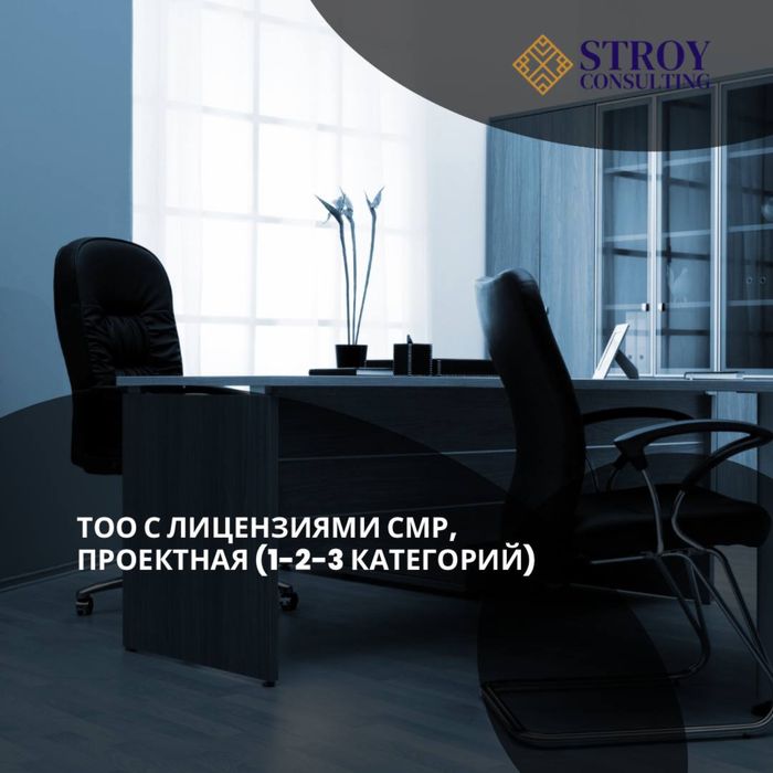 Продам ТОО 1,2,3 кат СМР и ПД