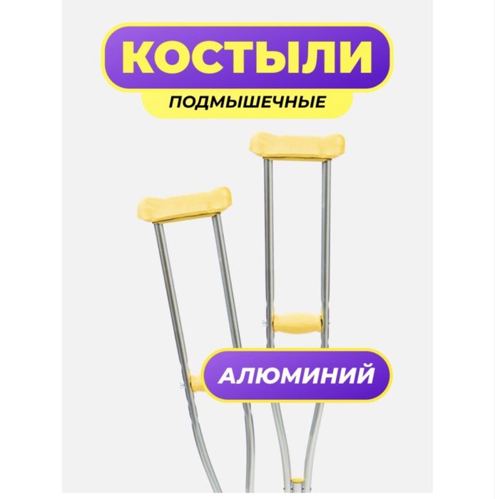 Костыль подмышечный