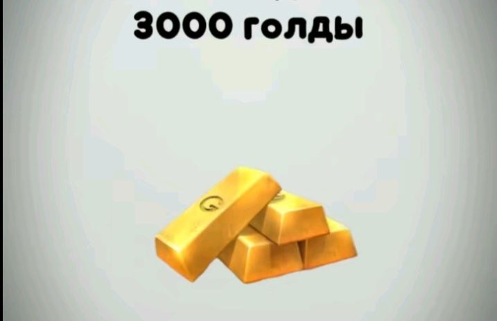 Продаю 3000 голды
