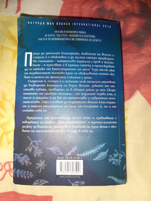 Вегетарианката - Хан Канг