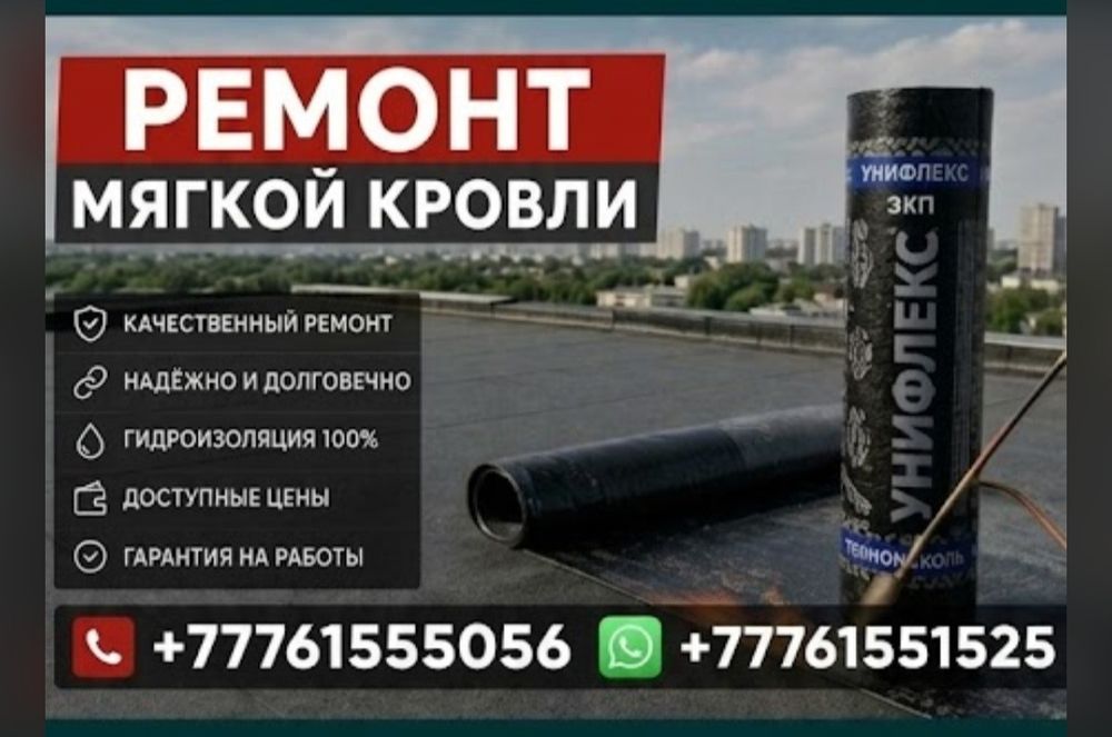 Ремонт крыш мягкой кровлей!