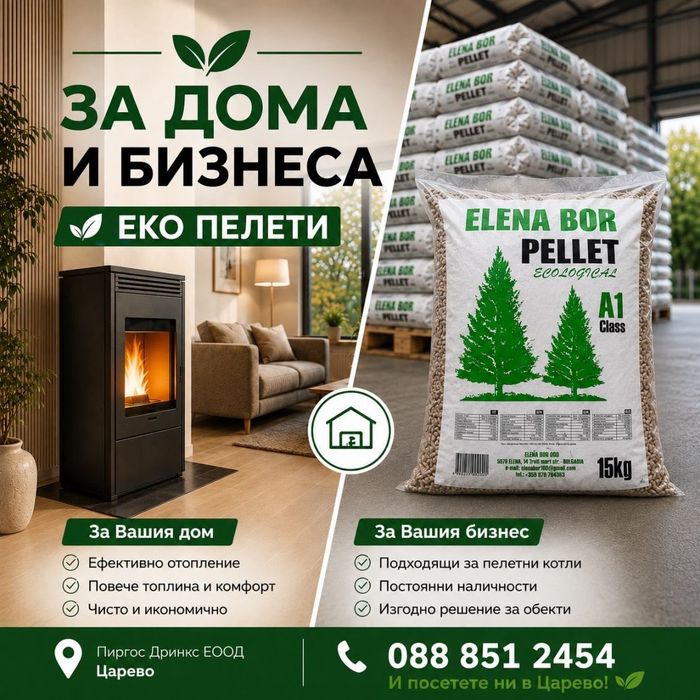 Продавам ЕКО Пелети