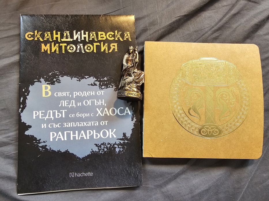 Скандинавска митология 1-46бр.