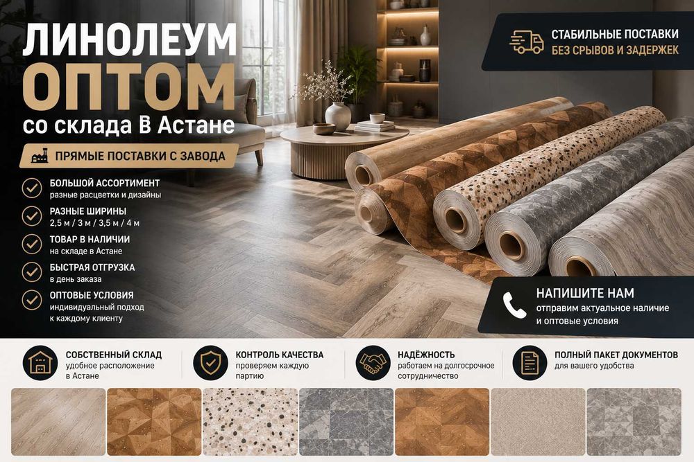 Линолеум для магазинов оптом | Склад в Астане