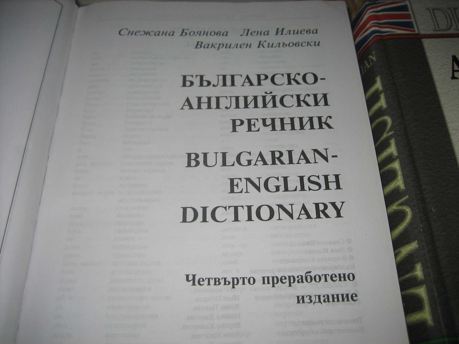 Англ.-бг и българско-англ. речници - Gaberoff - НОВИ !