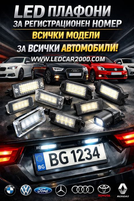 LED плафони за регистрационен номер – всички модели автомобили