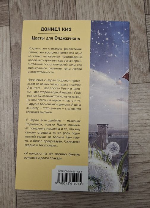 Книга "Цветы для Элджернона"