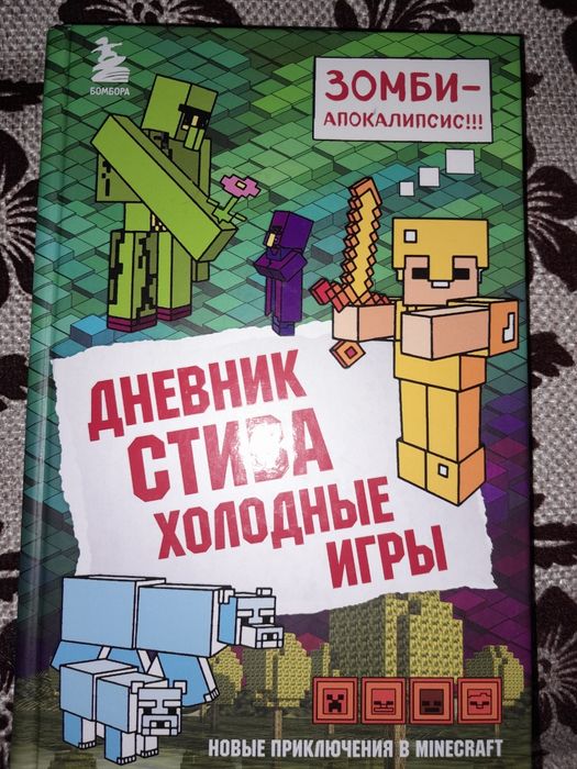 Книги "Дневник Стива"